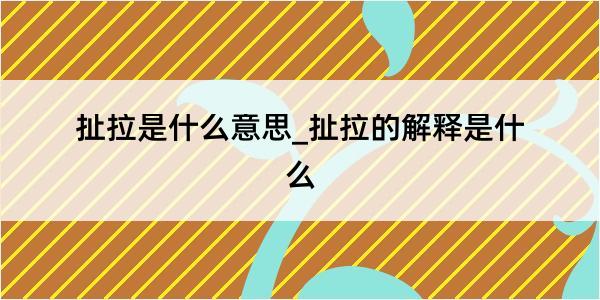 扯拉是什么意思_扯拉的解释是什么