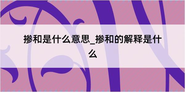 掺和是什么意思_掺和的解释是什么