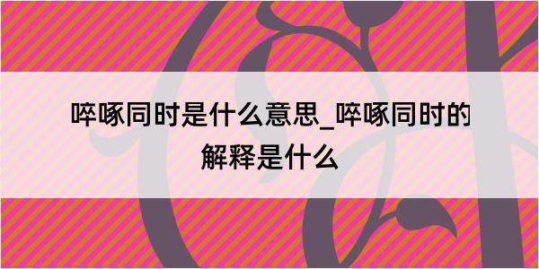 啐啄同时是什么意思_啐啄同时的解释是什么