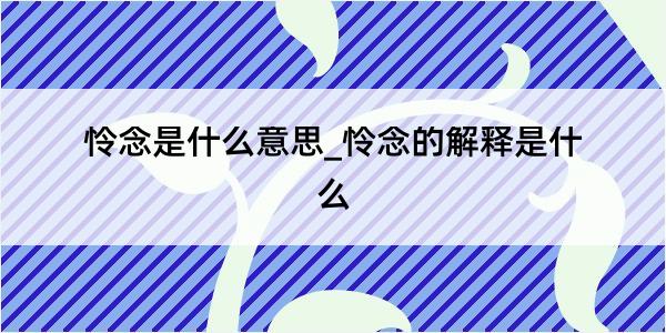 怜念是什么意思_怜念的解释是什么