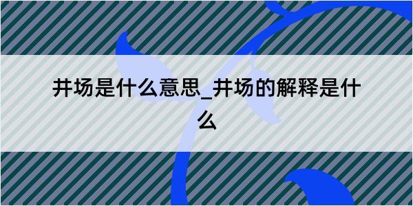 井场是什么意思_井场的解释是什么