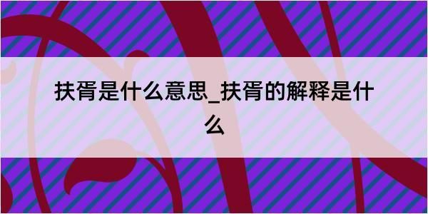 扶胥是什么意思_扶胥的解释是什么