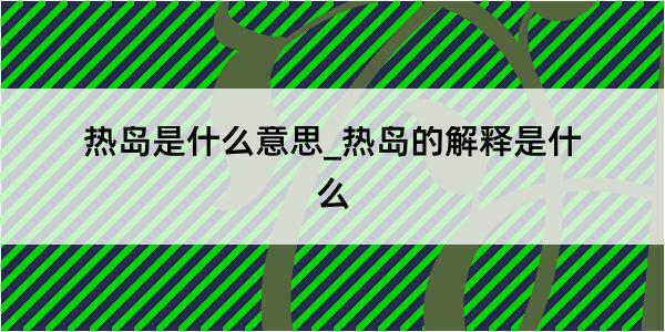 热岛是什么意思_热岛的解释是什么