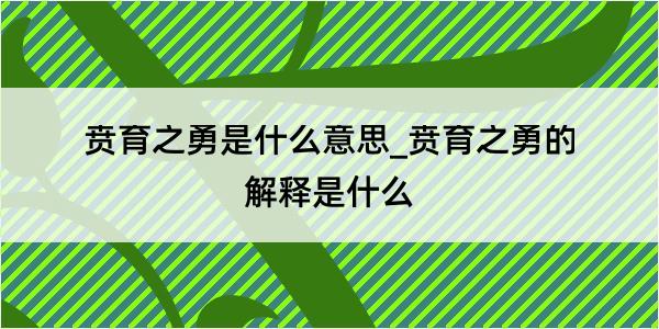 贲育之勇是什么意思_贲育之勇的解释是什么