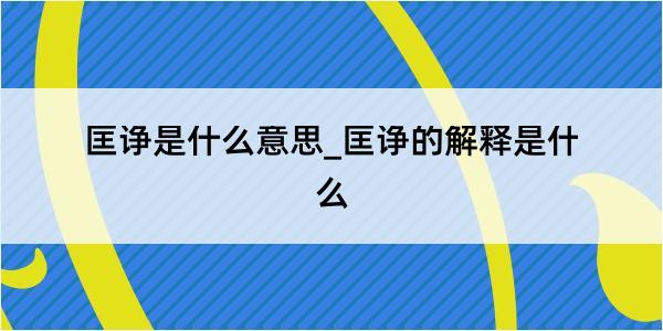 匡诤是什么意思_匡诤的解释是什么