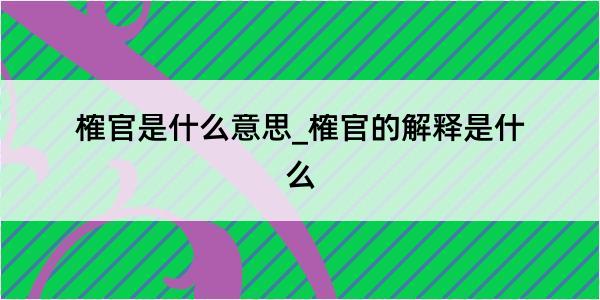 榷官是什么意思_榷官的解释是什么