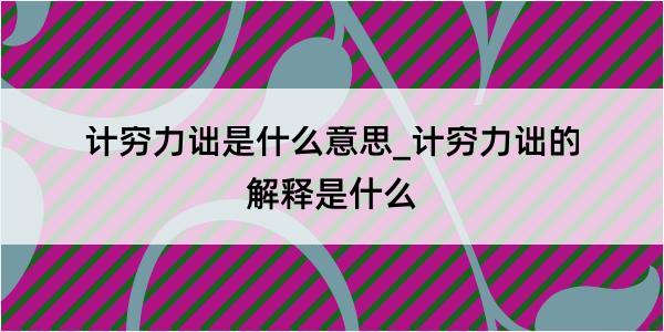 计穷力诎是什么意思_计穷力诎的解释是什么