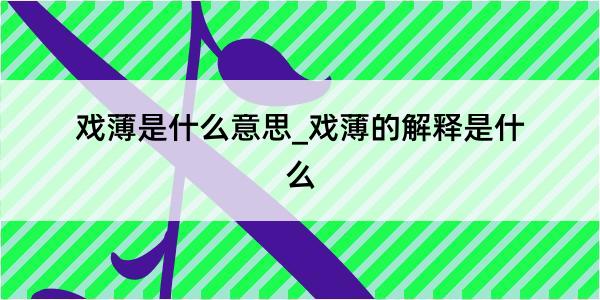 戏薄是什么意思_戏薄的解释是什么