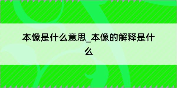 本像是什么意思_本像的解释是什么