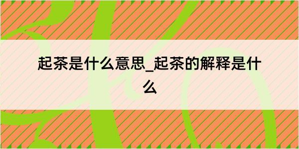 起茶是什么意思_起茶的解释是什么