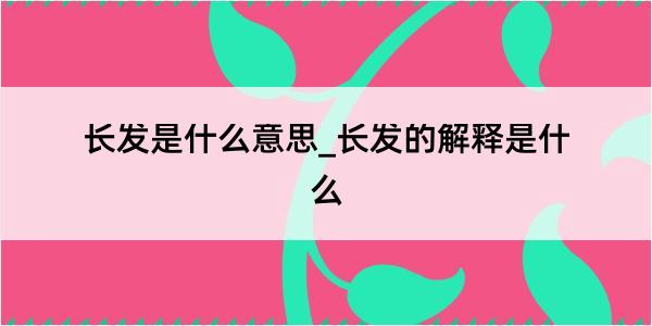 长发是什么意思_长发的解释是什么