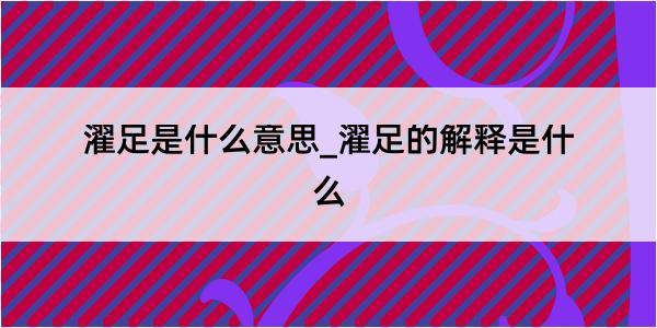 濯足是什么意思_濯足的解释是什么