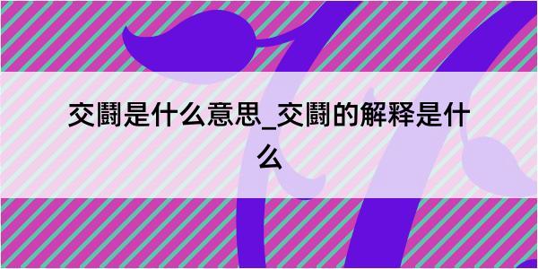 交鬪是什么意思_交鬪的解释是什么