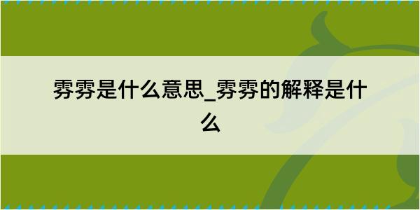 雰雰是什么意思_雰雰的解释是什么