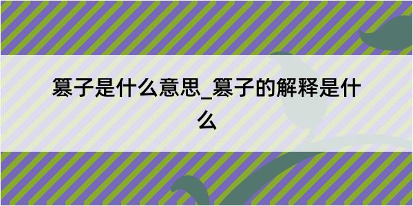 篡子是什么意思_篡子的解释是什么