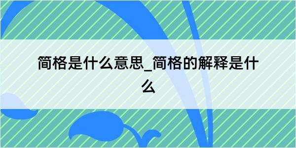 简格是什么意思_简格的解释是什么