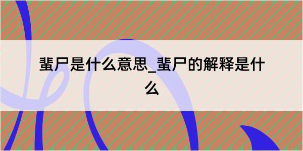 蜚尸是什么意思_蜚尸的解释是什么