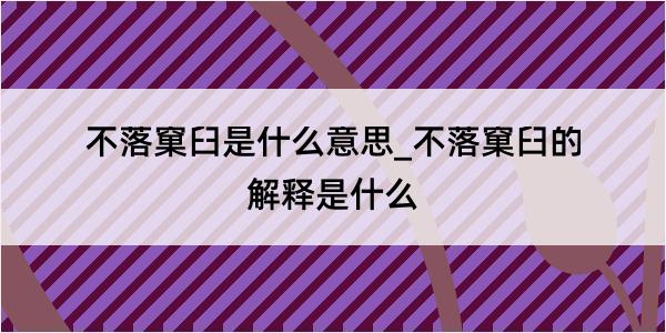 不落窠臼是什么意思_不落窠臼的解释是什么