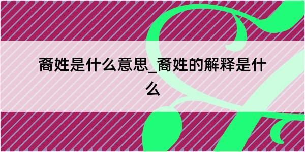 裔姓是什么意思_裔姓的解释是什么