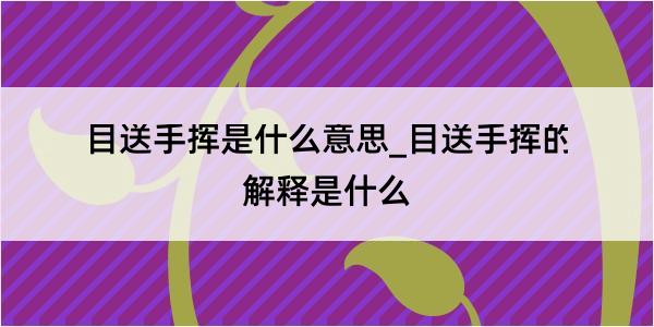 目送手挥是什么意思_目送手挥的解释是什么