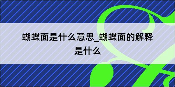 蝴蝶面是什么意思_蝴蝶面的解释是什么