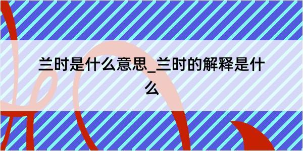 兰时是什么意思_兰时的解释是什么