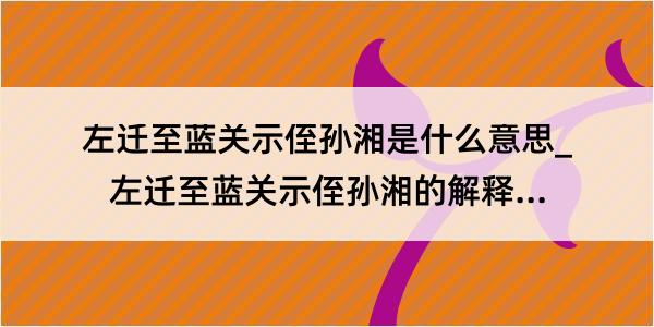 左迁至蓝关示侄孙湘是什么意思_左迁至蓝关示侄孙湘的解释是什么