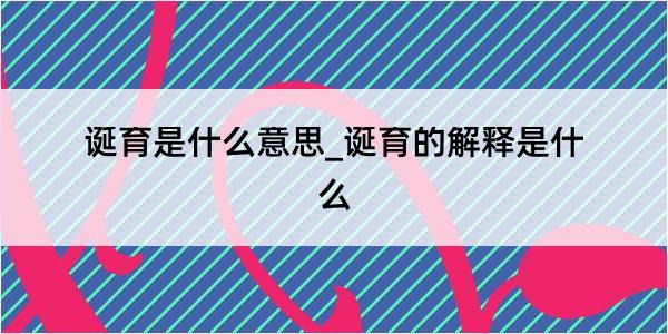 诞育是什么意思_诞育的解释是什么