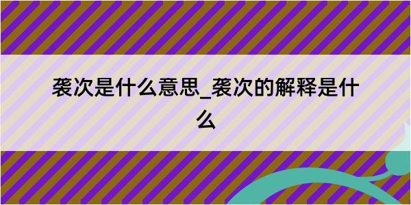 袭次是什么意思_袭次的解释是什么