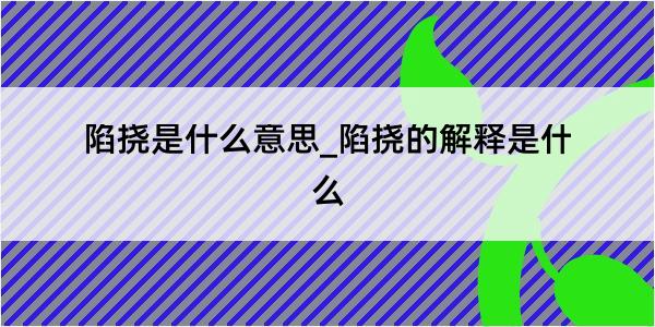 陷挠是什么意思_陷挠的解释是什么