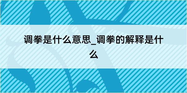 调拳是什么意思_调拳的解释是什么