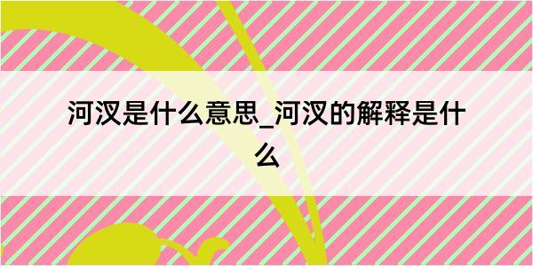 河汊是什么意思_河汊的解释是什么