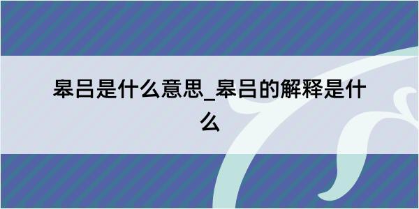 皋吕是什么意思_皋吕的解释是什么