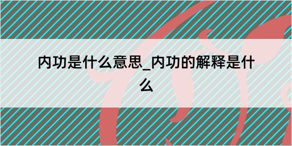 内功是什么意思_内功的解释是什么