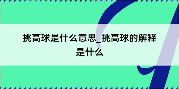 挑高球是什么意思_挑高球的解释是什么