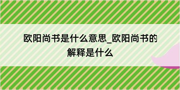 欧阳尚书是什么意思_欧阳尚书的解释是什么