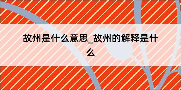 故州是什么意思_故州的解释是什么