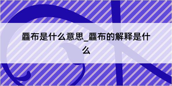 麤布是什么意思_麤布的解释是什么