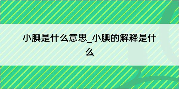 小腆是什么意思_小腆的解释是什么