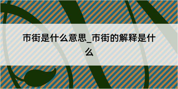 市街是什么意思_市街的解释是什么