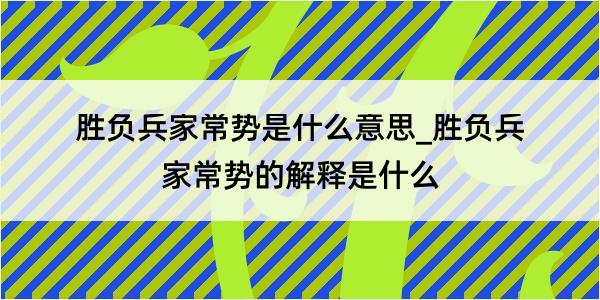 胜负兵家常势是什么意思_胜负兵家常势的解释是什么