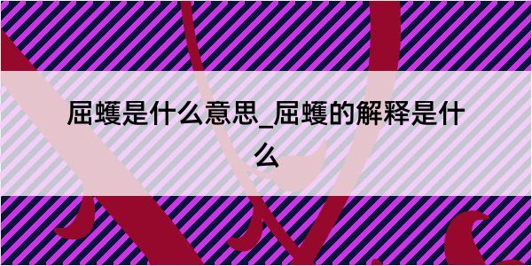 屈蠖是什么意思_屈蠖的解释是什么