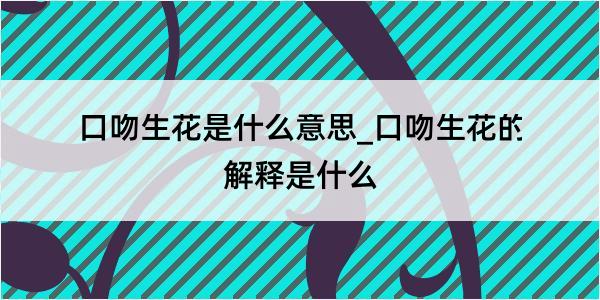 口吻生花是什么意思_口吻生花的解释是什么