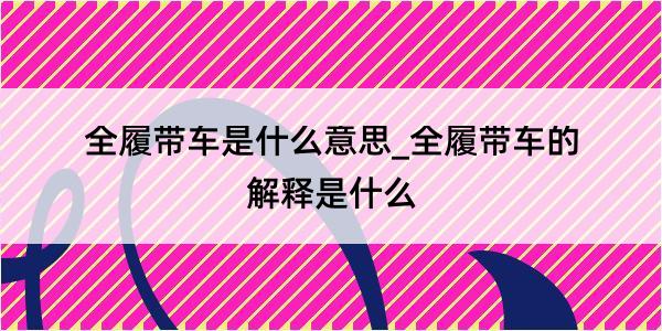 全履带车是什么意思_全履带车的解释是什么