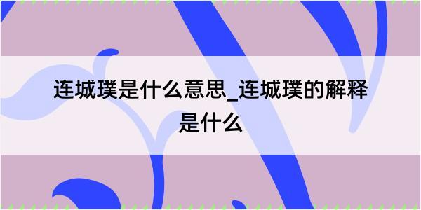 连城璞是什么意思_连城璞的解释是什么