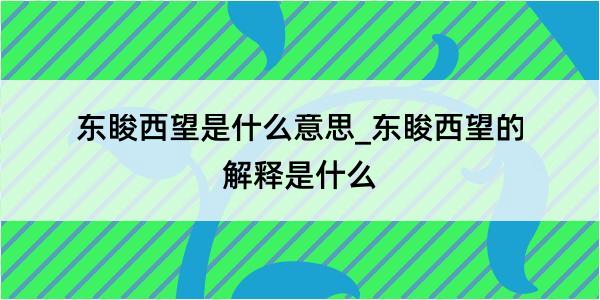 东睃西望是什么意思_东睃西望的解释是什么