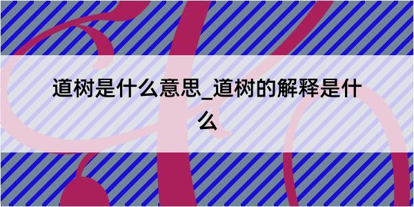 道树是什么意思_道树的解释是什么