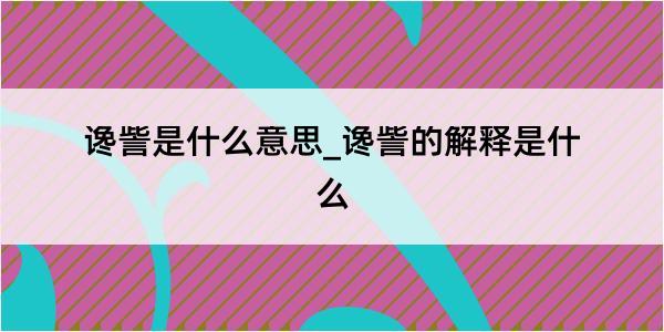 谗訾是什么意思_谗訾的解释是什么