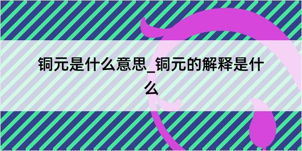 铜元是什么意思_铜元的解释是什么