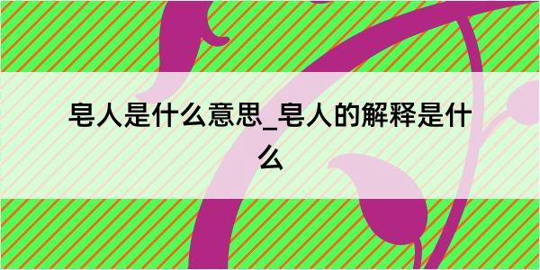 皂人是什么意思_皂人的解释是什么